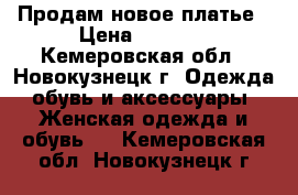 Продам новое платье › Цена ­ 3 500 - Кемеровская обл., Новокузнецк г. Одежда, обувь и аксессуары » Женская одежда и обувь   . Кемеровская обл.,Новокузнецк г.